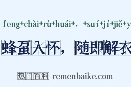 蜂虿入怀，随即解衣是什么意思的图片